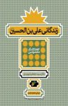 کتاب زندگانی علی‌بن‌الحسین (ع) نوشته  سیدجعفر شهیدی